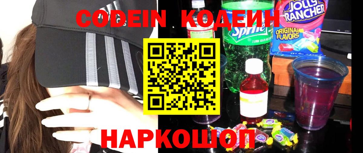 Ессентуки  Кодеин напиток Lean (лин)  Вход с VPN 